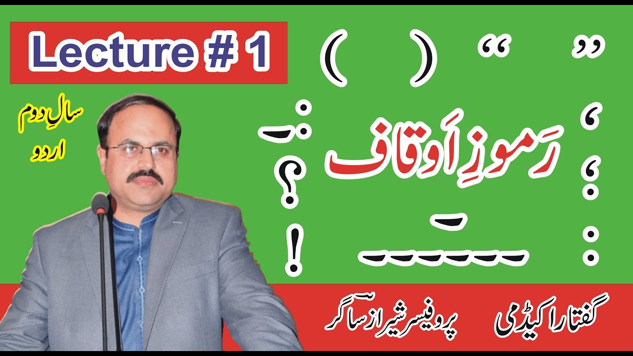 Ramooz e Auqaf - Lecture # 1/2 (رموزِ اوقاف ، حصہ اول)   Inter Part 2 - Urdu
