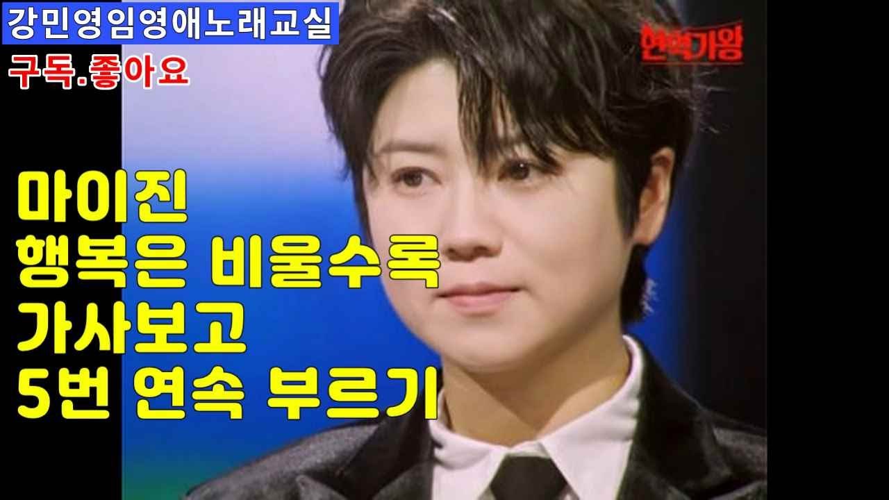 마이진 신곡 행복은 비울수록 가사보고 5번 연속 부르기
