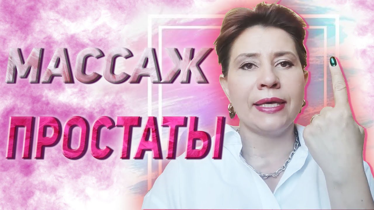 Массаж простаты. Откровения уролога