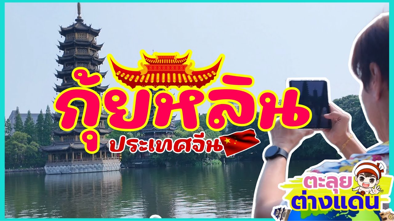 ตะลุยต่างแดนพาเที่ยวเมืองกุ้ยหลิน ประเทศจีน มหัศจรรย์ธรรมชาติที่ต้องมาเยือน | guyuptome