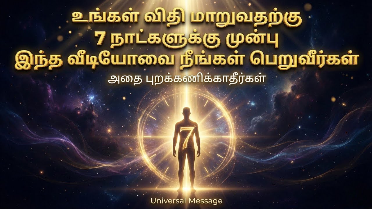 உங்கள் விதி மாறுவதற்கு 7 நாட்களுக்கு முன்பு இந்த வீடியோ உங்களை தேடி வரும் | Universal Message Tamil