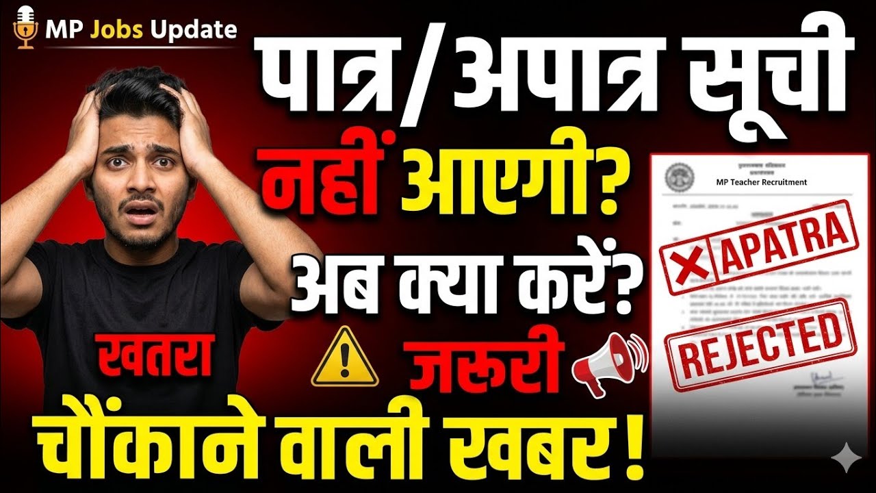 | MP शिक्षक भर्ती 2026 | पात्र अपात्र सूची कब आएगी? | Varg 2 & 3 Joining Update |