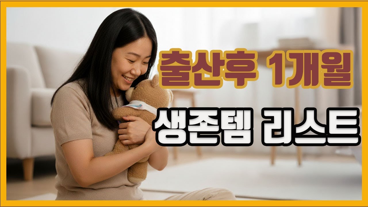 출산 후 1개월 필수육아용품| 딱 필요한 것만| 신생아 육아템정리