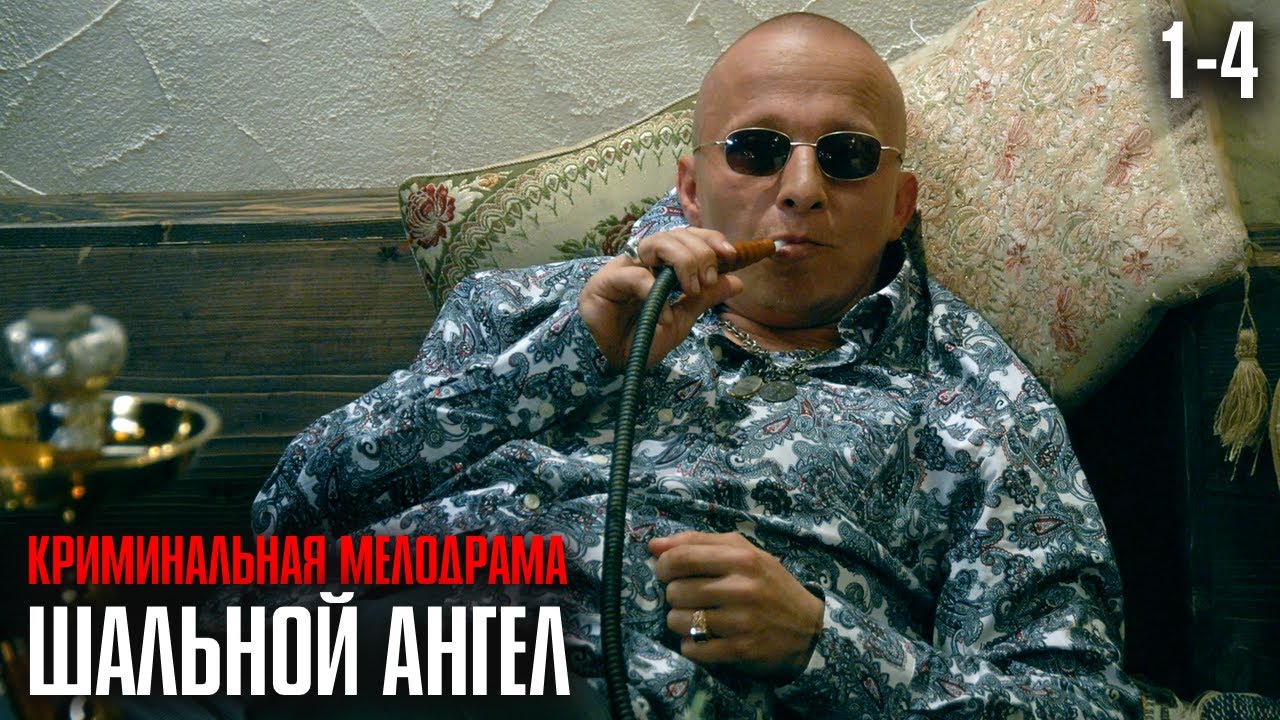 ЗАПУТАННЫЙ КРИМИНАЛЬНЫЙ РОМАН C ОХЛОБЫСТИНЫМ! СМОТРИТСЯ НА ОДНОМ ДЫХАНИИ! Шальной ангел Серии 1-4
