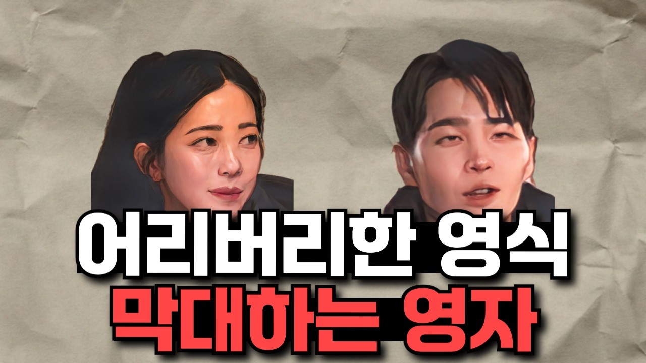 [나는솔로 30기] 어리버리한 영식을 막대하는 영자 ㅋㅋ 당해도 싸다? or 영자가 너무하다?