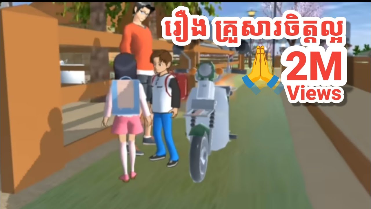 រឿង~គ្រួសារចិត្តល្អ~Sakuraschool Simulator~