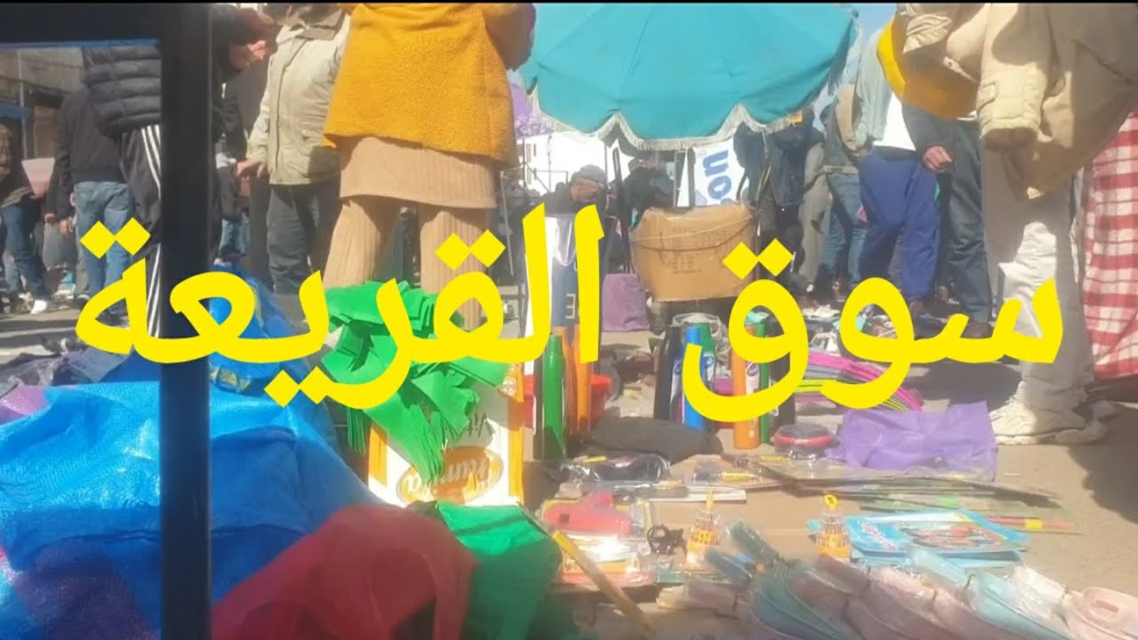 سوق القريعة الدار البيضاء اخر أحد قبل العيد الفطر المبارك اعاده الله علينا وعليكم بالخير والبركة 🤲🤲🤲