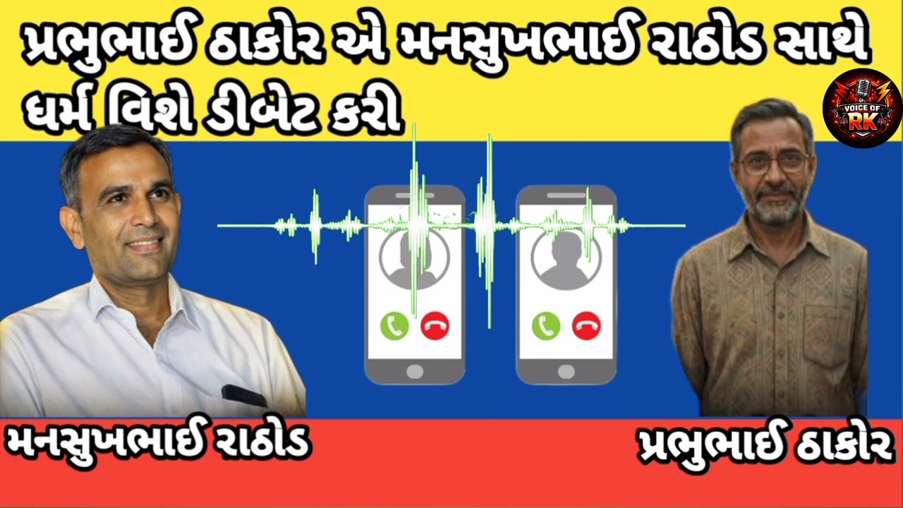 પ્રભુભાઈ ઠાકોર એ મનસુખભાઈ રાઠોડ સાથે ધર્મ વિશે ડીબેટ કરી