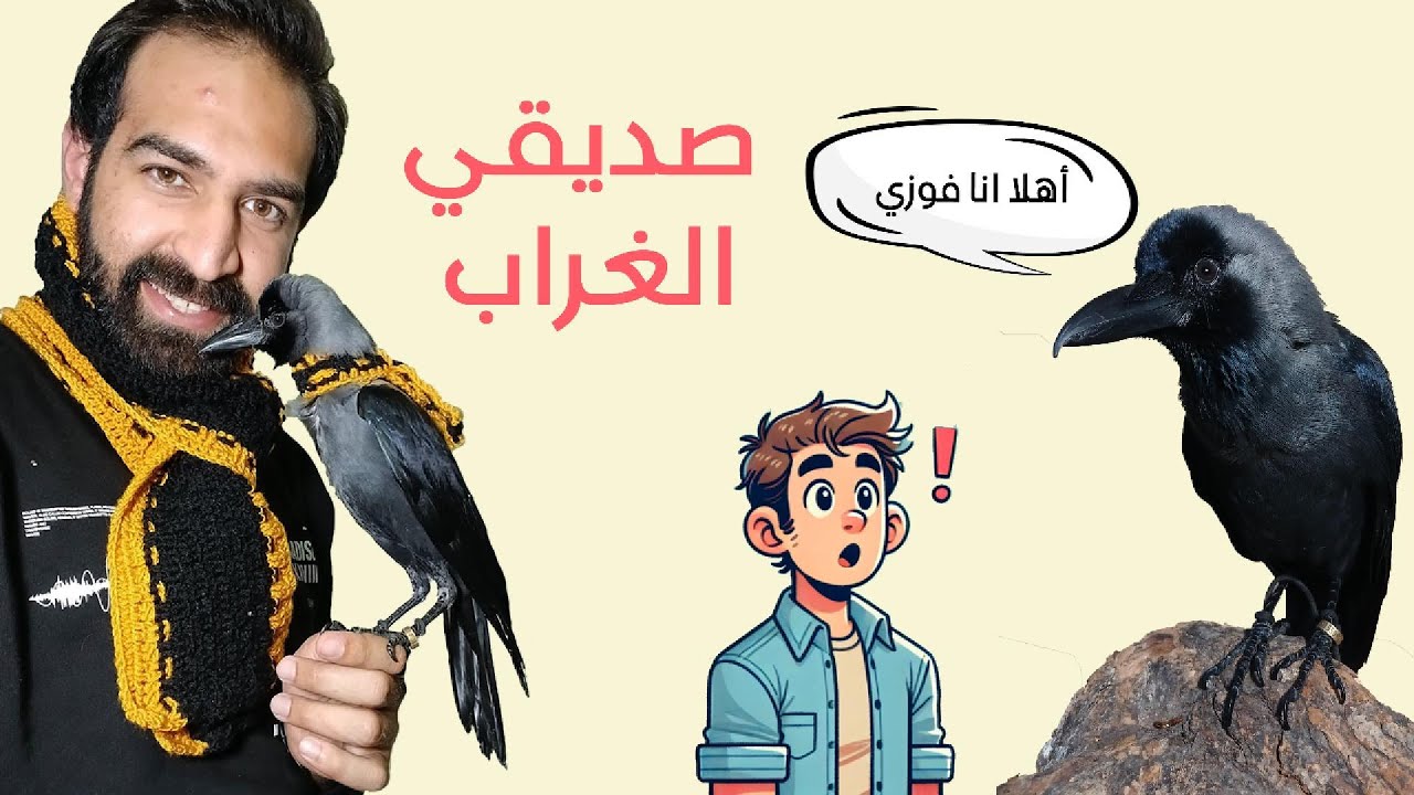 تجربتي مع تربية غراب أليف: قصة فوزي في منزلي!