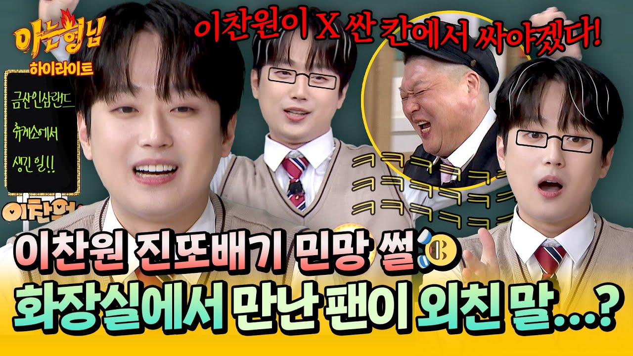 [아형✪하이라이트] ＂이찬원 X 싼 칸에서 싸야겠다!!!＂ 화장실에서 팬 만나 레전드 수치 당한 이찬원🤦‍ㅋㅋ | 아는 형님 | JTBC 251108 방송