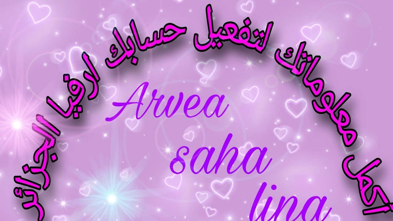 خطوات تفعيل حسابك في ارفيا الجزائر👌👌  les étapes de validation d'un compte Arvea Algerie 👌👌