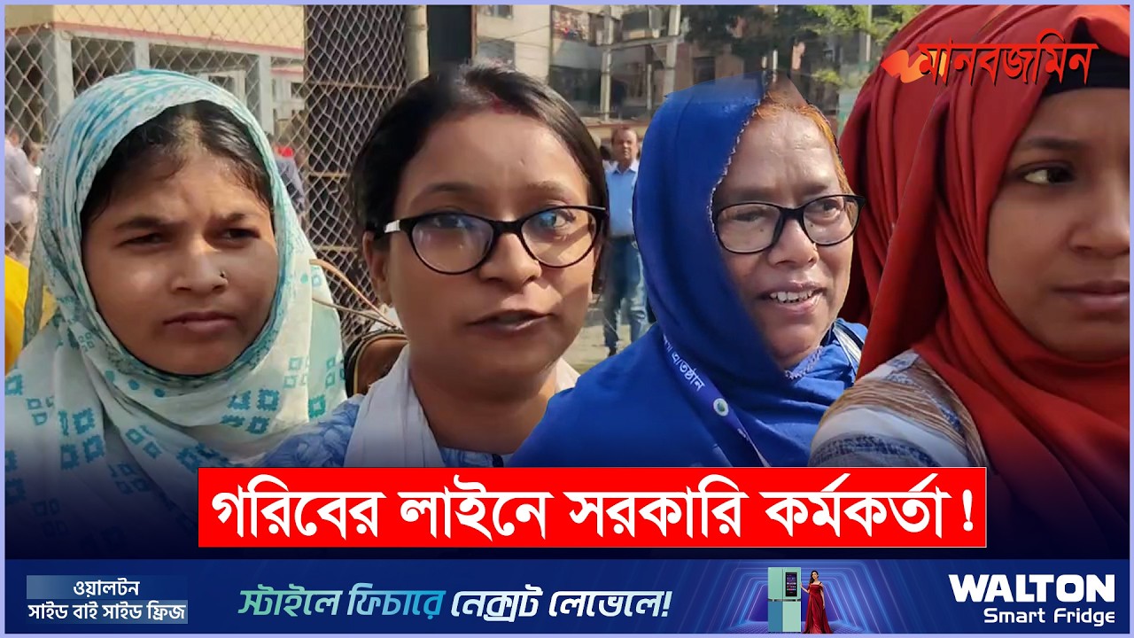 নিম্নবিত্তদের সুলভ বাজার—লাইনে সরকারি কর্মকর্তা ! | Daily Manabzamin