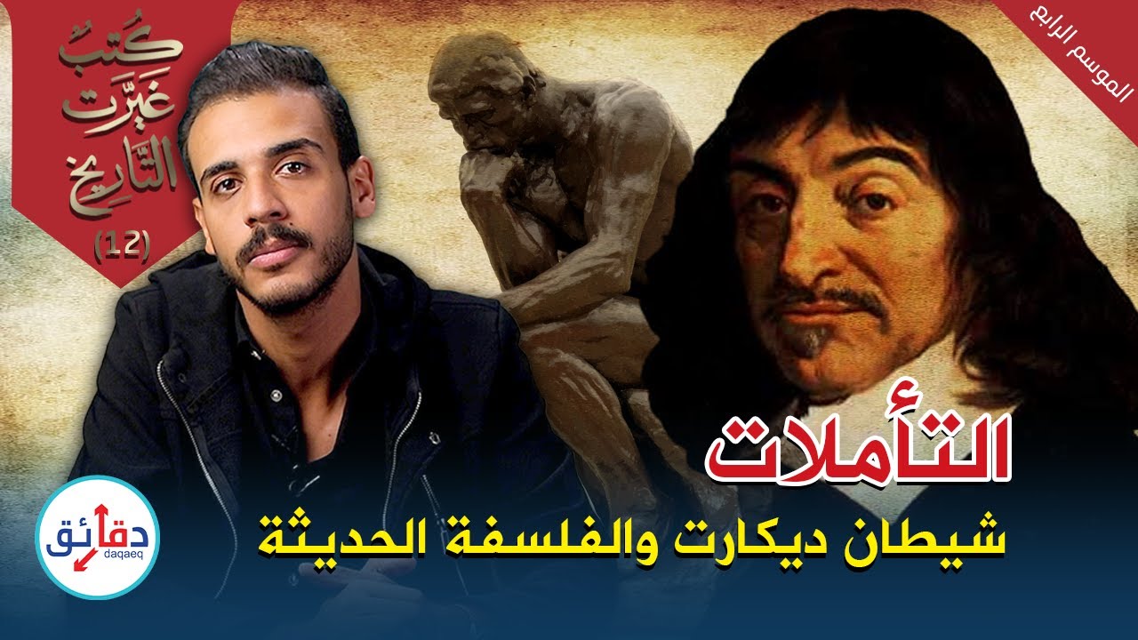 التأملات - ديكارت: كيف خلق 