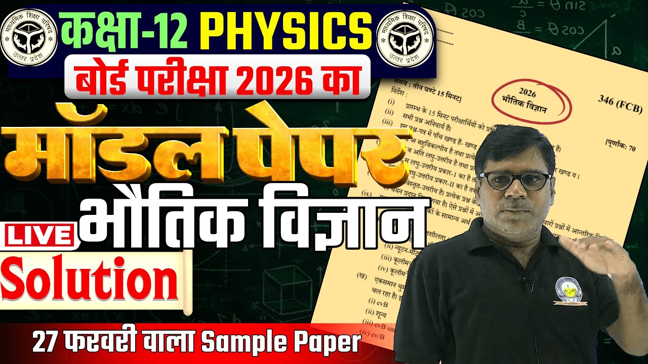 Model Paper 2026 Class 12 Physics Paper 2026 | 27 फरवरी | Class 12 Bhautik Vigyan Question Paper