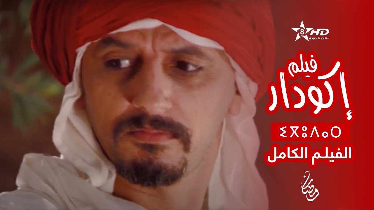 Film Igoudar | ⴰⴼⵉⵍⵎ ⵏ ⵉⴳⵓⴷⴰⵔ | فـيـلـم إكَـودار (الحـصـون)