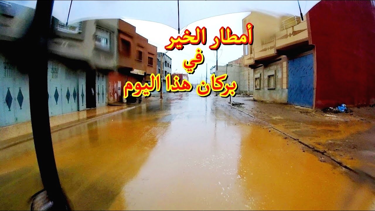 أمطار الخير في بركان تبشر بعام الخير ان شاء الله اللهم بارك وزد في ذلك