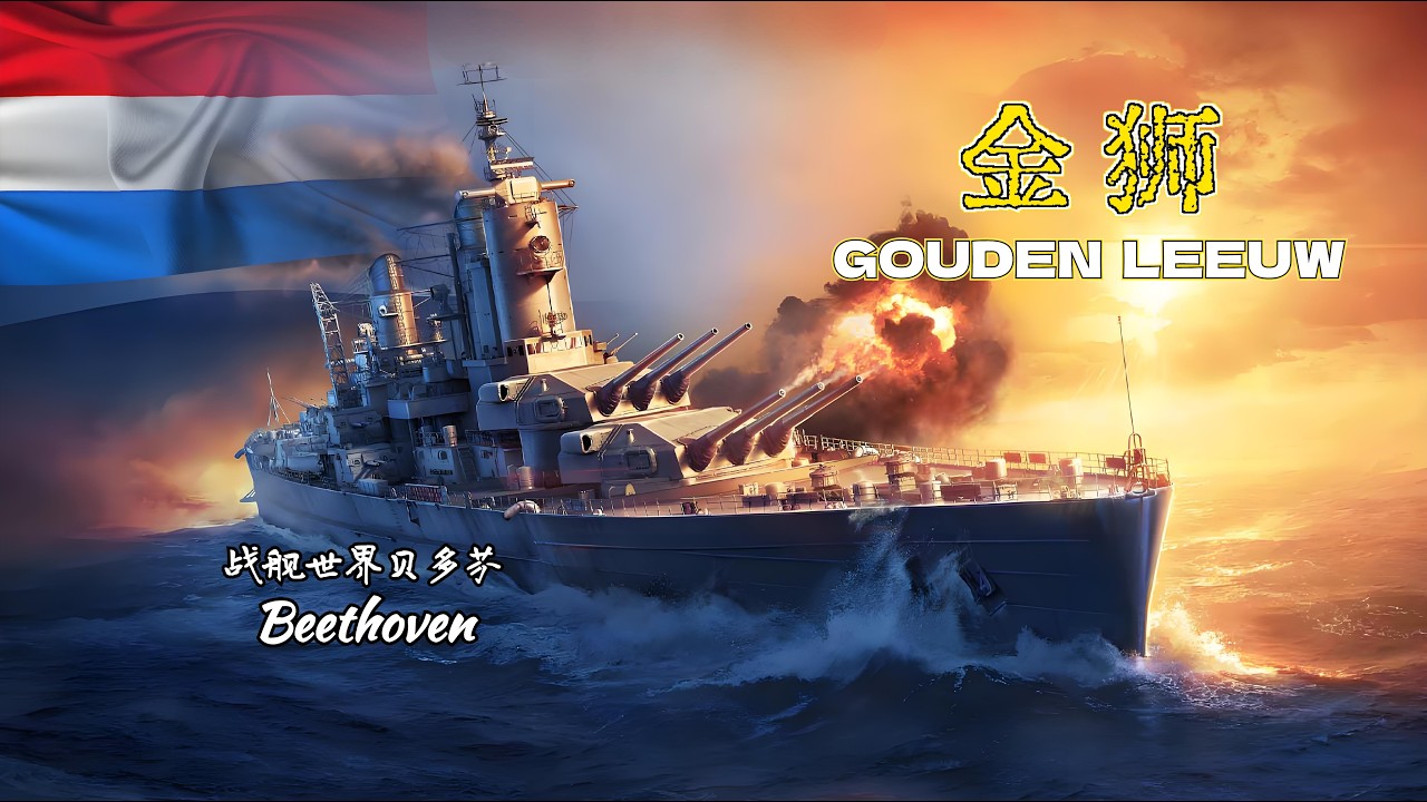 粉絲投稿 荷蘭巡洋艦-金獅 GOUDEN LEEUW
