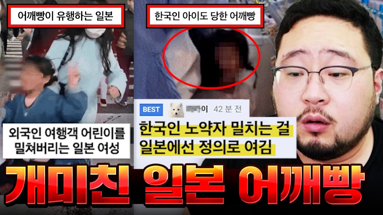 최근 한국인 노약자들을 어깨빵으로 넘어뜨리는 게 유행이 된 미친 일본 근황;;;; 보기만 해도 ㅈㄴ 빡치는 일본 어깨빵 유행 모음집 ㄷㄷㄷㄷ