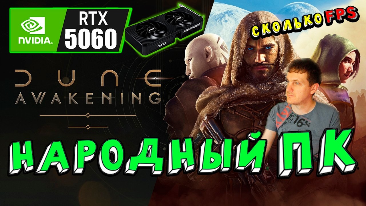 RTX 5060 в Dune Awakening на народном пк лучшая оптимизация Unreal Engine ?