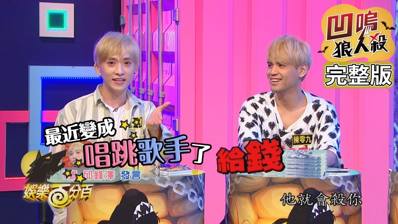 【娛樂百分百】2019.10.02《凹嗚狼人殺》小豬、愷樂│宇辰、偉晉、陳零九、邱鋒澤、陳敬宣、張語噥、王思佳、大飛