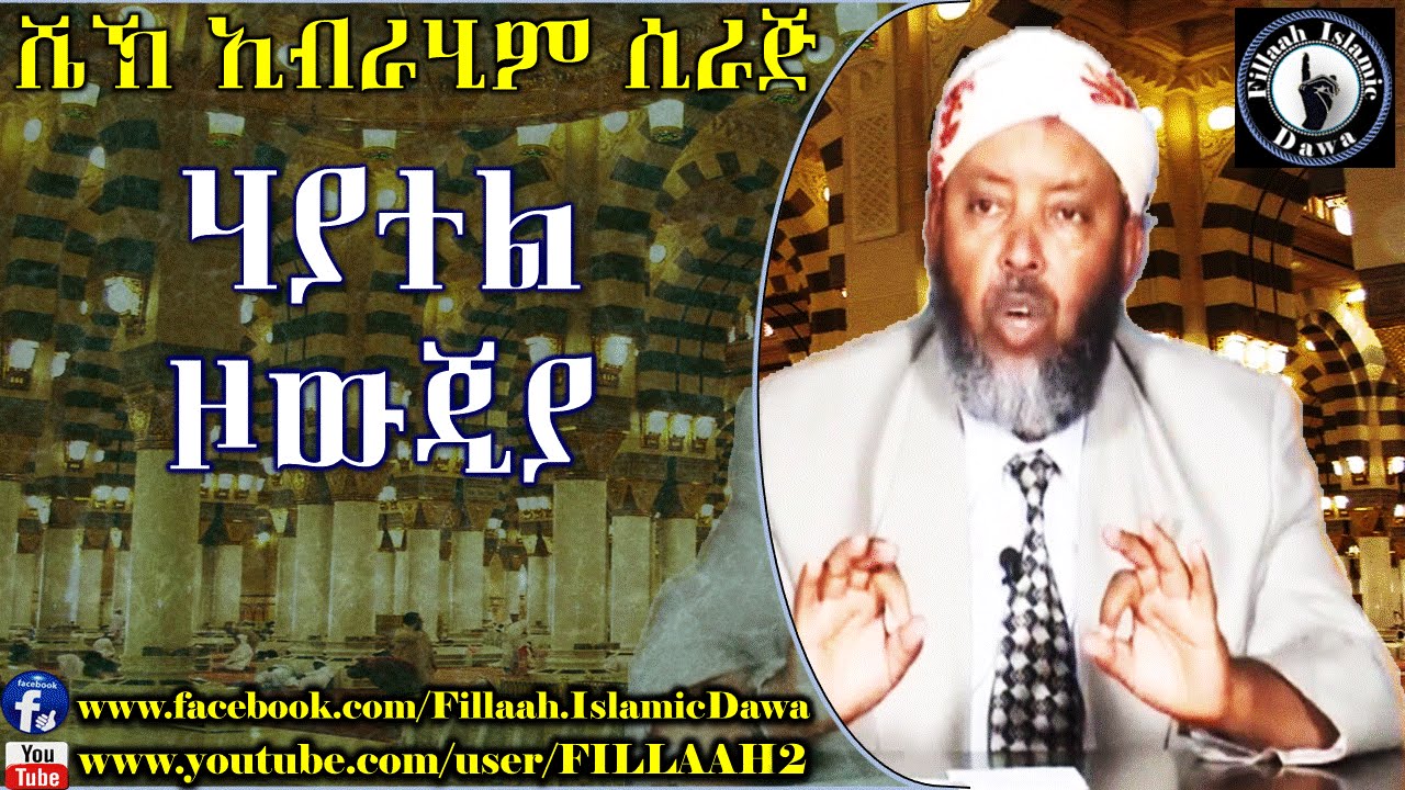 የትዳር ሂይወት በኢስላም (ሃያተል ዞውጂያ) | በ ሼህ ኢብራሂም ሲራጅ | Sheikh Ibrahim Siraj