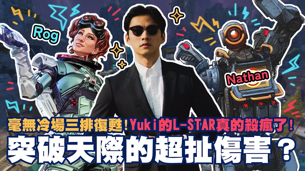 【Apex】毫無冷場三排復甦！Yuki的L-STAR真的殺瘋了！突破天際的超扯傷害？