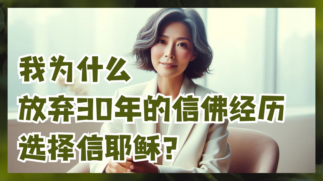 【基督徒经历】我为什么放弃30年的信佛经历，选择信耶稣？