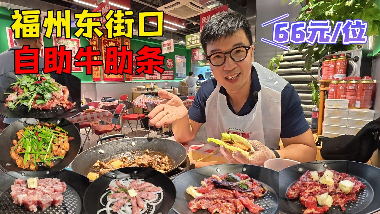 福州东街口自助，牛肋条66元随便吃？食肉者天堂，鸡肉、五花肉还有牛肠😍
