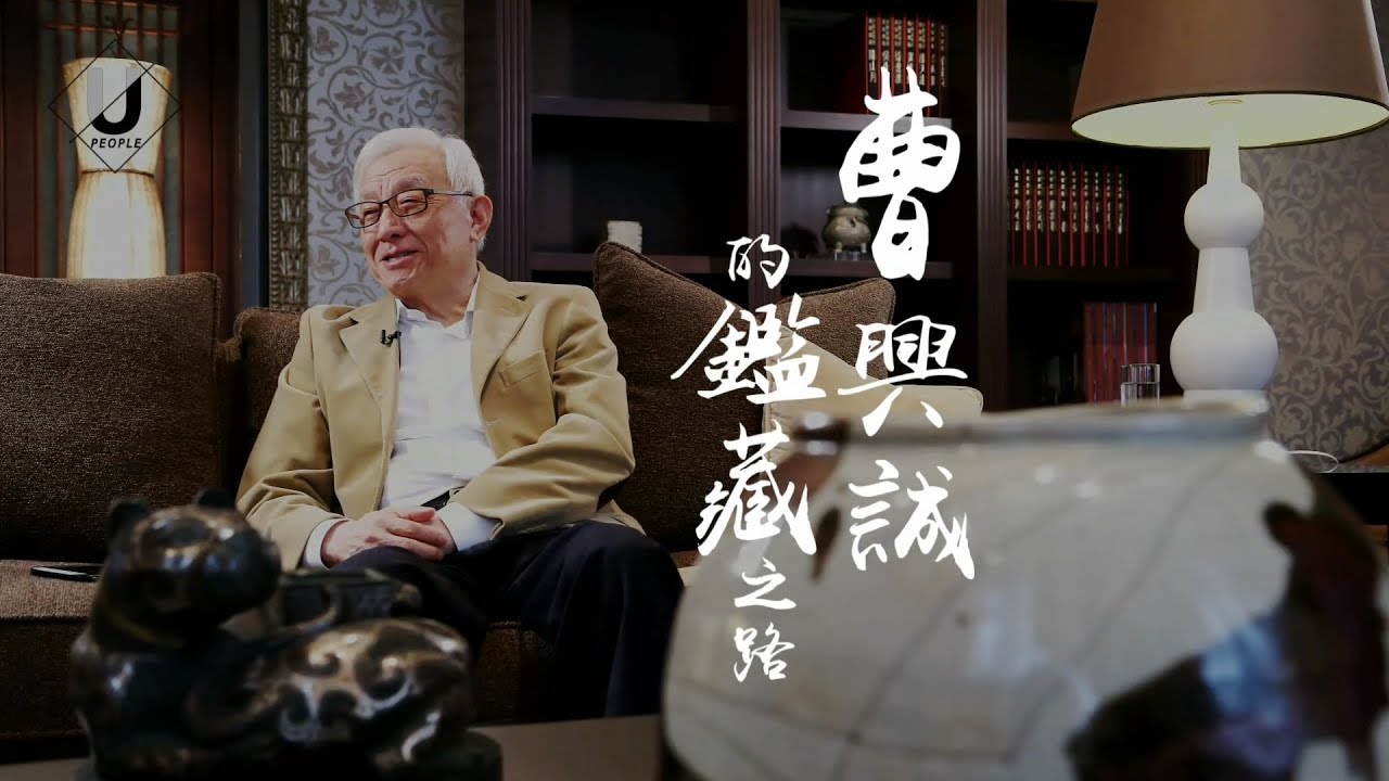 隨緣而收 隨心而藏 曹興誠的鑑藏之路