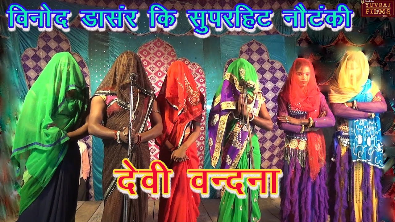 विनोद डांसर की नौटंकी# देवी वंदना