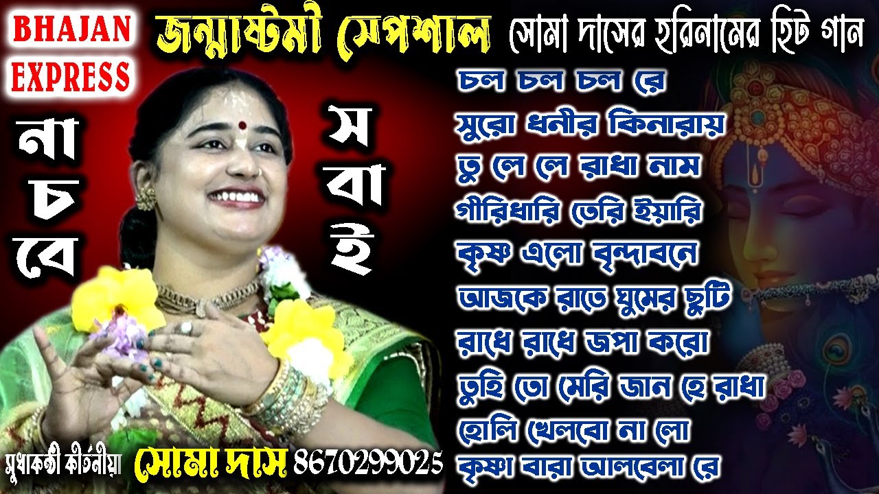 সোমা দাসের হরিনামের হিট গান | Soma Das Bhajan | সোমা দাস কীর্তন | হরিনামের হিট গান