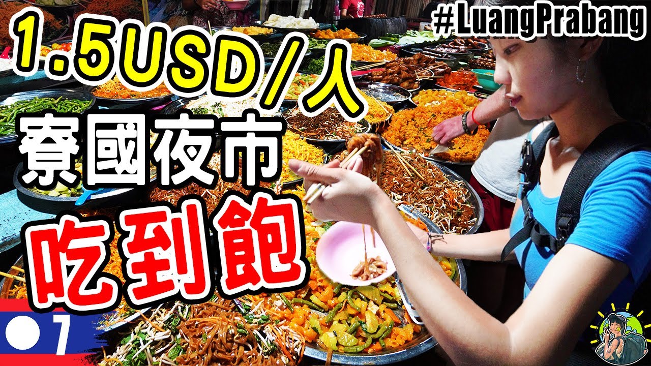 狂吃50顆雞屁股之龍坡邦夜市！夾到滿竟然只要1.5美金！寮國旅遊 Ep7