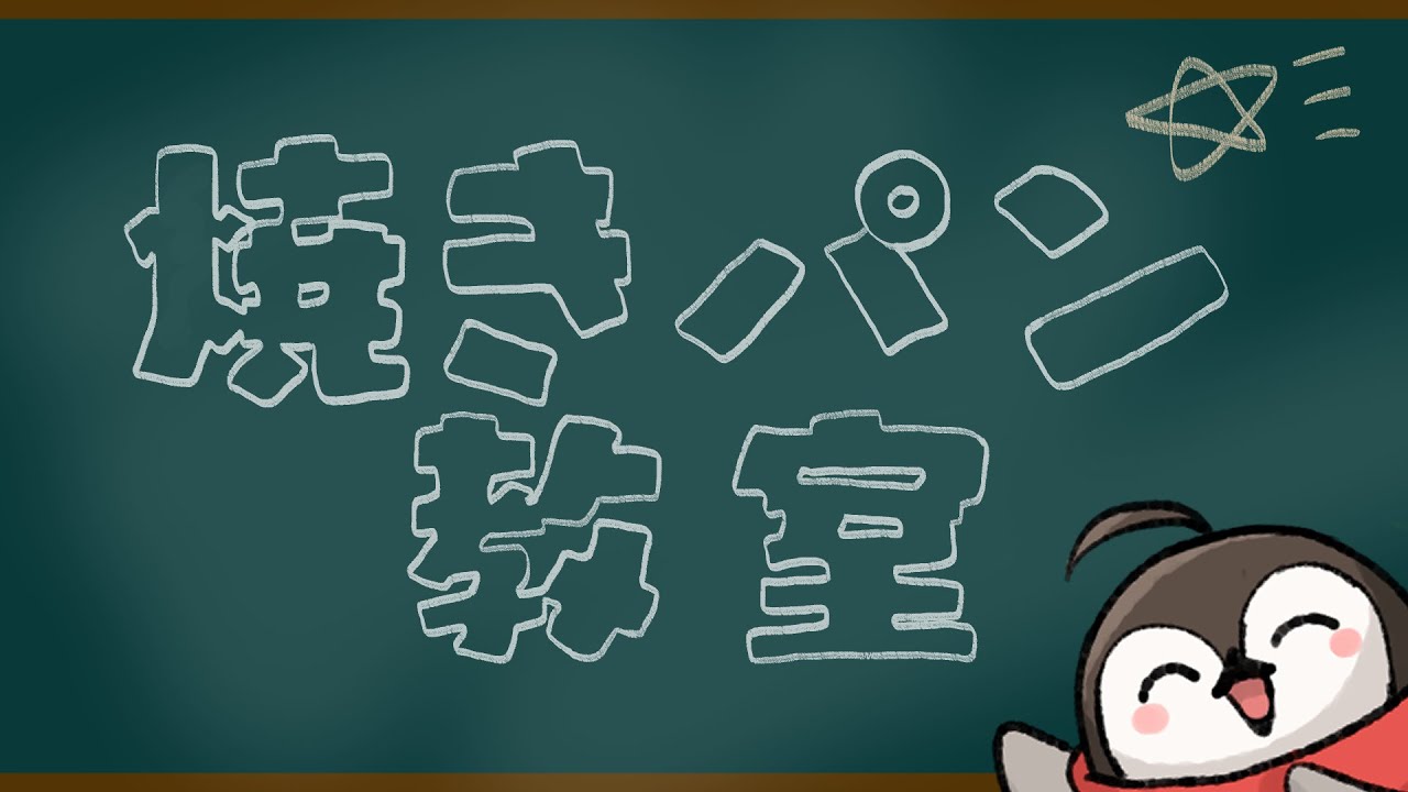 限界式学バ力テスト【焼きパン教室】