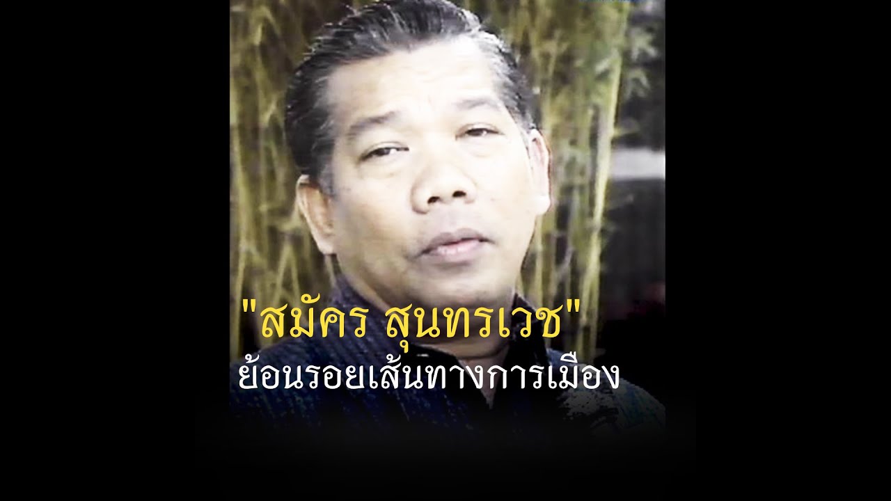 ย้อนรอยเส้นทางการเมืองของ 