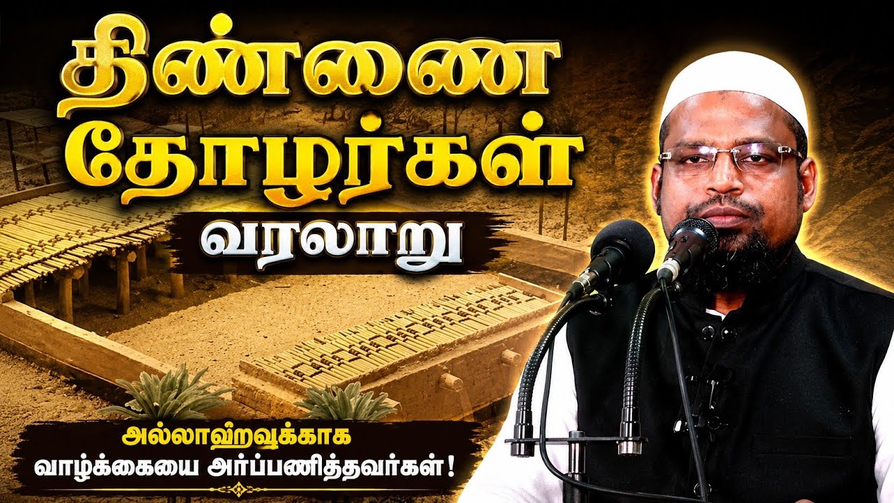 திண்ணைத்  தோழர்கள் வரலாறு ┊kovai ayub┊TAMIL BAYAN VIDEOS