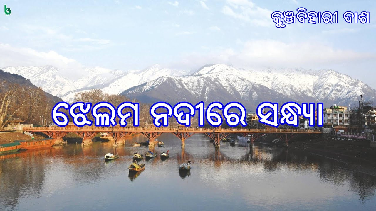 jhelum nadire sandhya | kunjabihari dash | odia sahitya | odia story | short story +2 mil odia