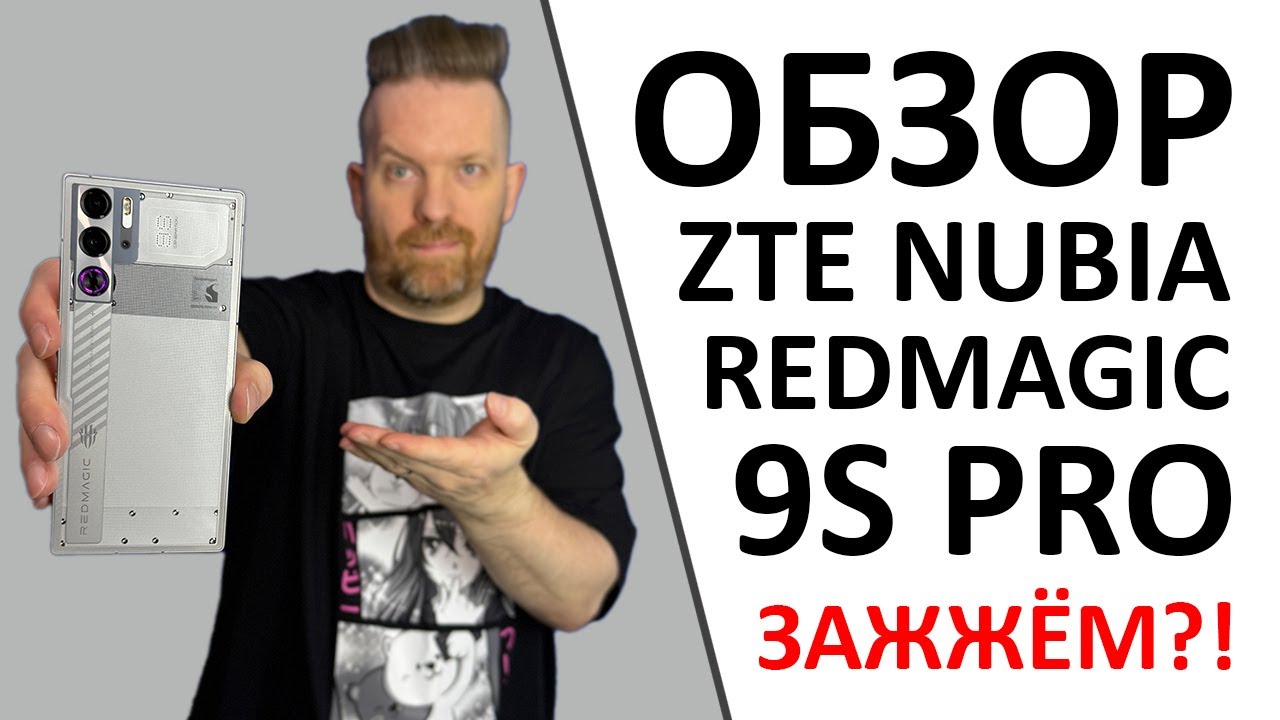 ZTE Nubia REDMAGIC 9S Pro. Снова о главном — поиграем? :)