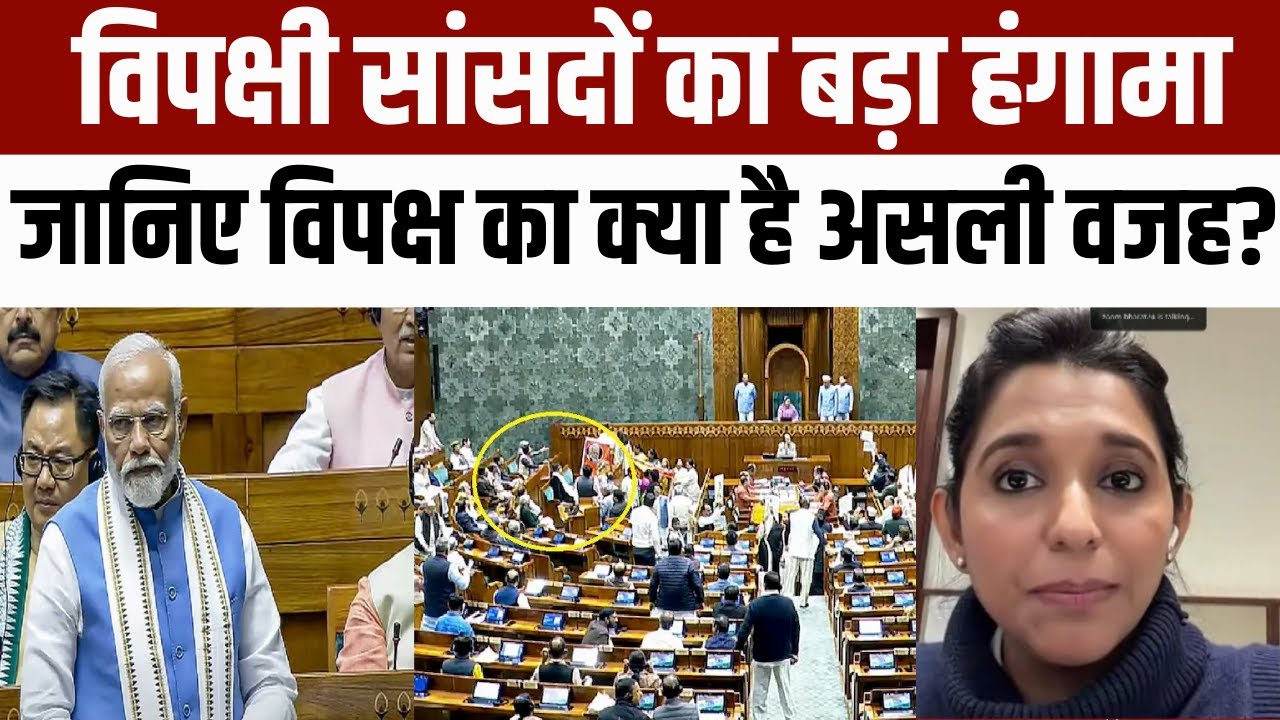 PM Modi speech delayed : विपक्षी सांसदों ने रोका PM Modi का भाषण, जानिए विपक्ष का क्या है असली वजह?