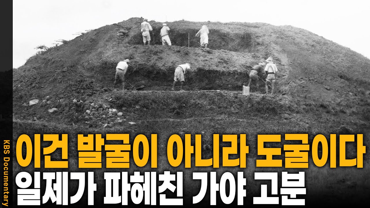 일제가 200여 개의 가야 고분을 파헤친 진짜 이유! 일본에 의해 발굴되어야만 했던 비운의 역사 | KBS 20251227 방송