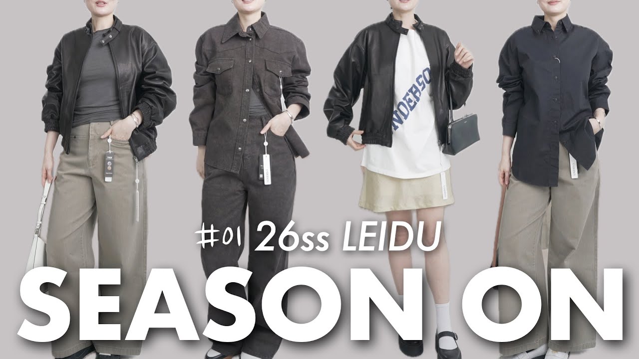 26SS 트렌드 미리보기! 가죽자켓 & 데님 셋업 스타일링
