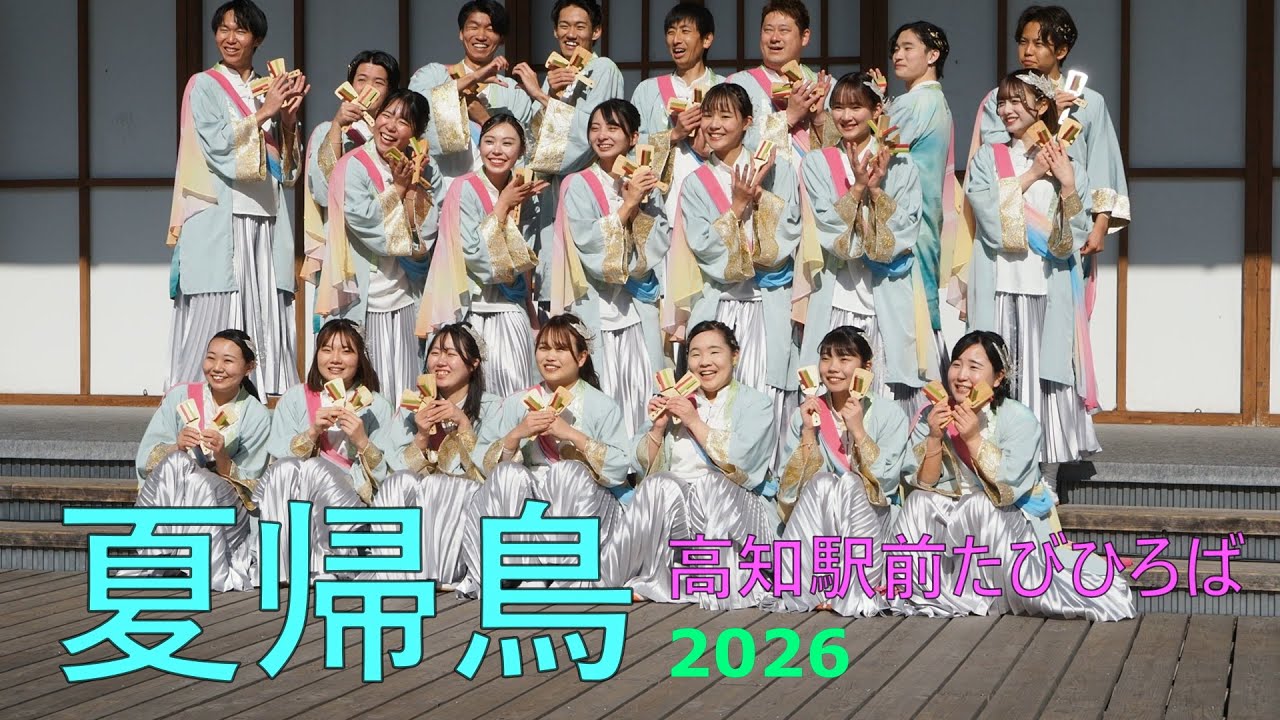 【夏帰鳥】午前の夏帰鳥　たびひろよさこい2026