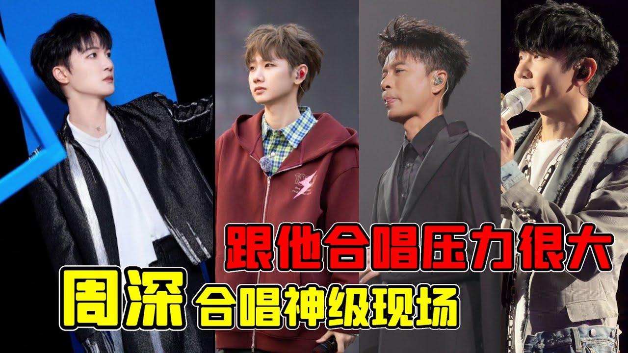 周深跟誰合唱都是主角，林俊傑表示和周深唱歌是一種挑戰，盤點周深合唱神級現場 #周深 #動聽音樂 #神級現場