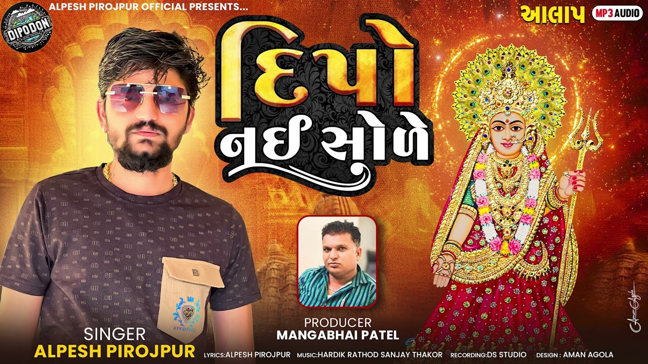 Dipo Nai Chhode - Alpesh Pirojpur || Gujarati Audio Song 2025