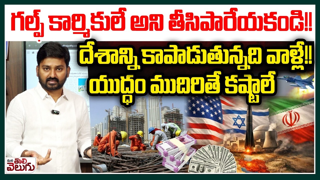 గల్ఫ్ కార్మికులే అని తీసిపారేయకండి! దేశాన్ని కాపాడుతున్నది వాళ్లే! | iran Israel War Effect to India