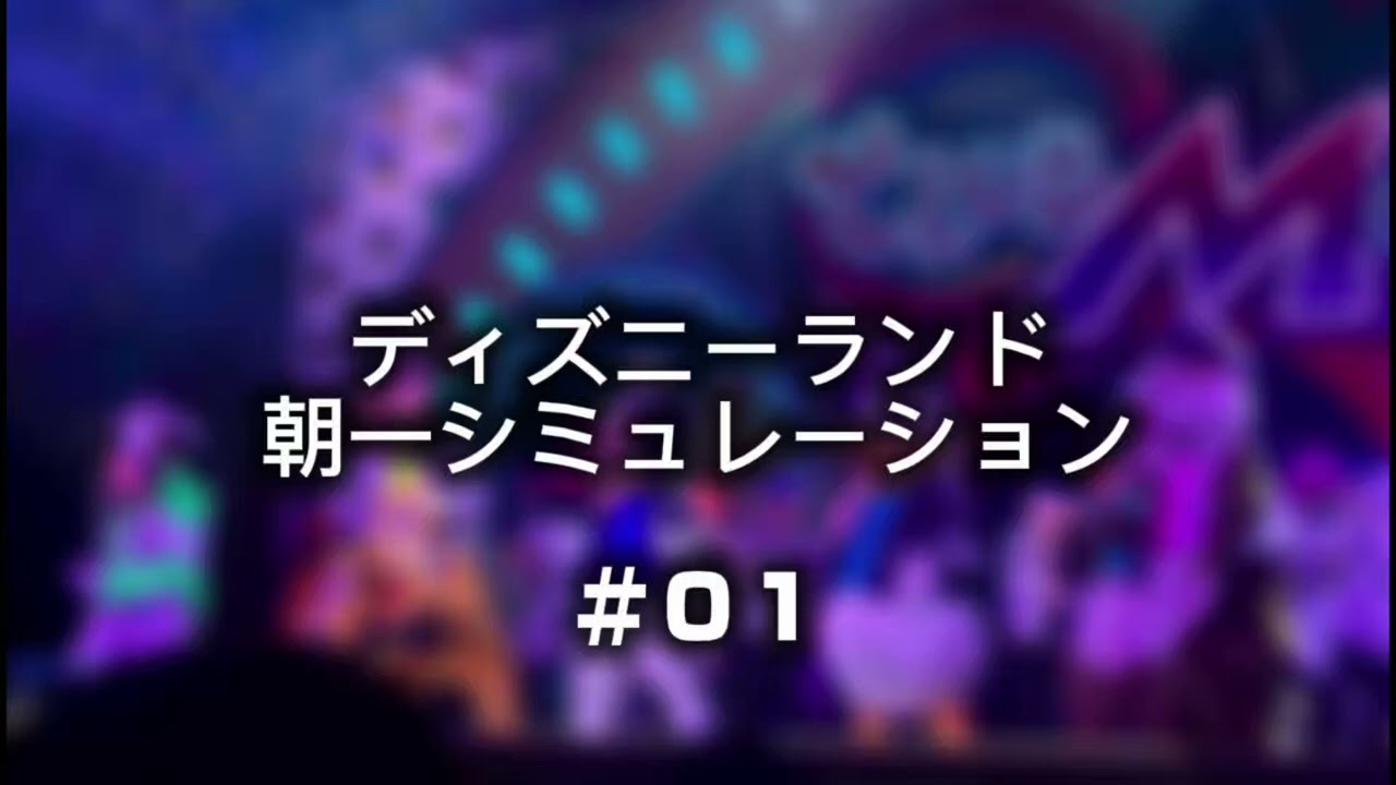 【シミュレーション】ディズニーランド　朝一編part1