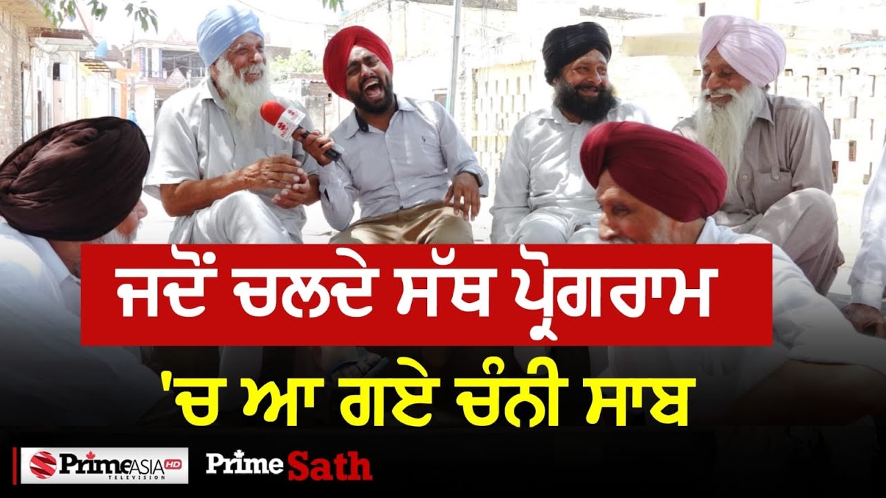 Prime Sath (64) || ਜਦੋਂ ਚਲਦੇ ਸੱਥ  ਪ੍ਰੋਗਰਾਮ 'ਚ ਆ ਗਏ  ਚੰਨੀ ਸਾਬ - ਸਾਰੇ ਹੱਸ-ਹੱਸ ਹੋਏ ਦੂਹਰੇ
