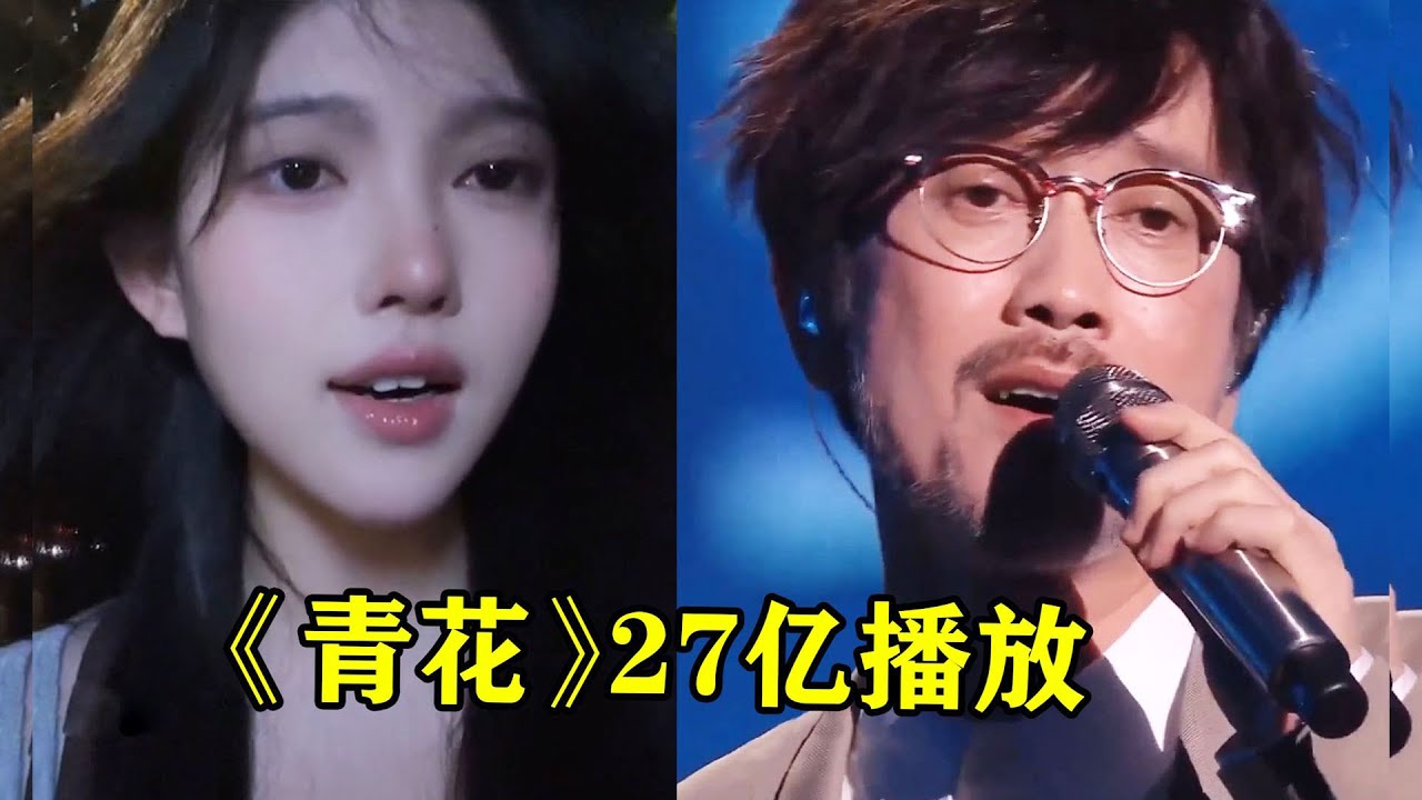 “过气歌手”杀伤力有多大？ 周传雄《青花》播放27亿，十几年老歌硬控全网！周传雄|老歌|青花|黄昏