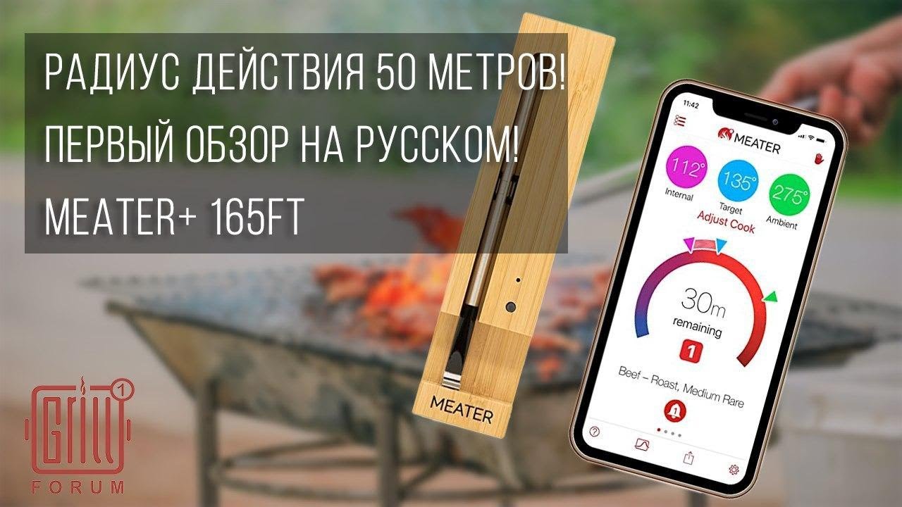 Обзор - распаковка Meater+ 165ft