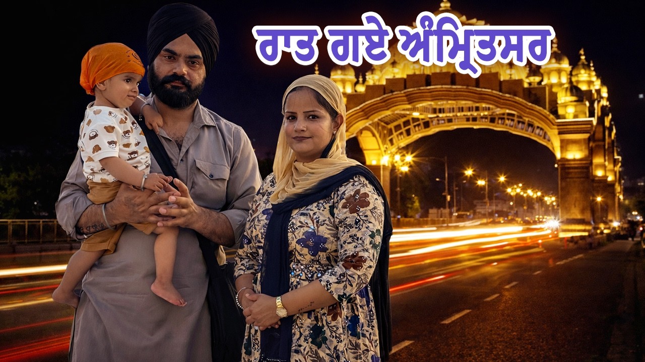 ਰਾਤ ਗਏ ਅੰਮ੍ਰਿਤਸਰ : Mr Mrs Gill