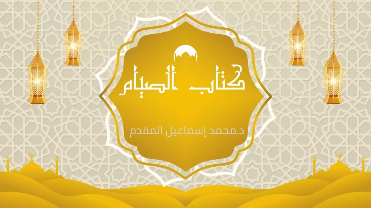 كتاب الصيام| د.محمد إسماعيل المقدم
